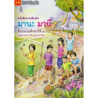 หนังสือเรียน หนังสืออ่านเพิ่มเติม มานะมานีชั้น ป.4 (อค.)