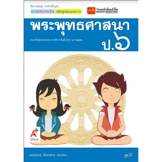 หนังสือเรียน มมฐ.พระพุทธศาสนา ป.6 ลส51 (อจท.)