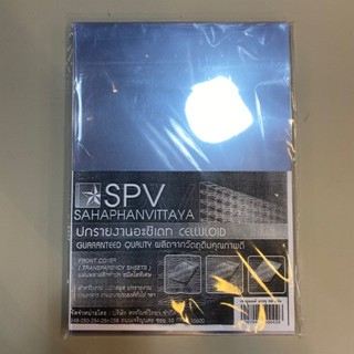 แผ่นใสปกรายงาน SPV A4 (1*100) พร้อมส่ง