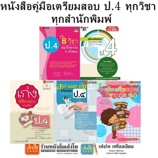 หนังสือคู่มือเตรียมสอบ ป.4 ทุกวิชา ทุกสำนักพิมพ์