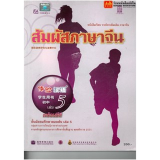 หนังสือเรียน บร.สัมผัสภาษาจีน ม.1-3 ล.5 ลส51 (อค.)