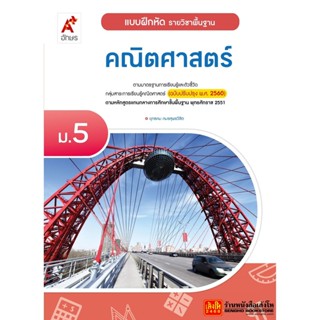 หนังสือเรียน บฝ.พื้นฐาน คณิตศาสตร์ ม.5 ลส51 (อจท.) ปป.60