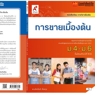 หนังสือเรียน บร.เพิ่มเติม การขายเบื้องต้น ม.4-6 (อจท)