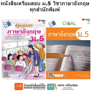 หนังสือคู่มือเตรียมสอบ ม.5 วิชาภาษาอังกฤษ ทุกสำนักพิมพ์