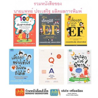 รวมหนังสือที่เขียน โดย นายแพทย์ประเสริฐ ผลิตผลการพิมพ์