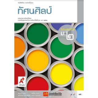 หนังสือเรียน บร.ทัศนศิลป์ ม.2 ลส51 (อจท.)