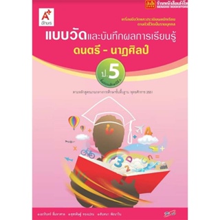 หนังสือเรียน แบบวัดและบันทึกผล ดนตรี-นาฏศิลป์ ป.5 ลส51 (อจท.)