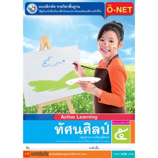 หนังสือเรียน บฝ.ทัศนศิลป์ ป.5 ลส51 (พว.)