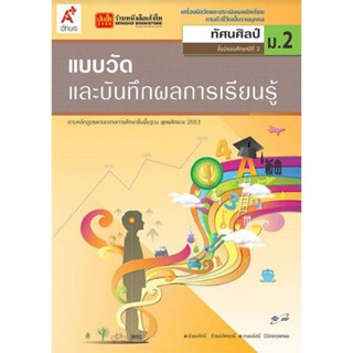 หนังสือเรียน แบบวัดและบันทึกผล ทัศนศิลป์ ม.2 ลส51 (อจท.)