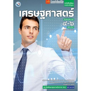 หนังสือเรียน บร.เศรษฐศาสตร์ ม.4-6 ลส51 (พว.)