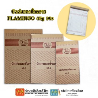 บิลส่งของชั่วคราว FLAMINGO 45g 90แผ่น คละแบบ