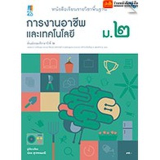 หนังสือเรียน บร.การงานอาชีพและเทคโนโลยี ม.2 ลส51 (แม็ค)