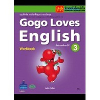 หนังสือเรียน Gogo Loves Workbook 3 ลส51 (วพ.)