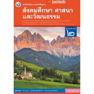 หนังสือเรียน บร.สังคมศึกษา ศาสนา และวัฒนธรรม ม.2 ลส51 (พว.) ปป.60