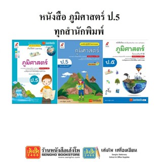 หนังสือเรียน แบบเรียน - แบบฝึกหัด ภูมิศาสตร์ ป.5 ทุกสำนักพิมพ์