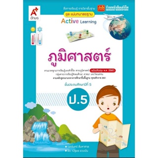 หนังสือเรียน มมฐ.ภูมิศาสตร์ ป.5 ลส51 (อจท.) ปป.60