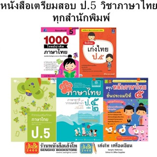 หนังสือคู่มือเตรียมสอบ ป.5 วิชาภาษาไทย ทุกสำนักพิมพ์