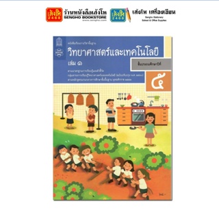 หนังสือเรียน บร.วิทยาศาสตร์และเทคโนโลยี ป.5 ล.1 ลส51 (สสวท.) ปป.60