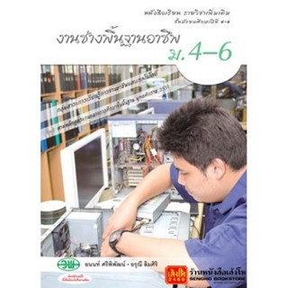 หนังสือเรียน บร.เพิ่มเติม งานช่างพื้นฐานอาชีพ ม.4-6 ลส51 (วพ.)