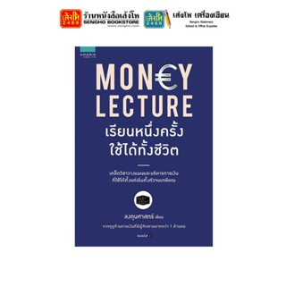 หนังสือพัฒนาตนเอง Money Lecture เรียนหนึ่งครั้งใช้ได้ทั้งชีวิต