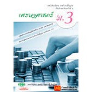 หนังสือเรียน บร.เศรษฐศาสตร์ ม.3 ลส51 (วพ.)