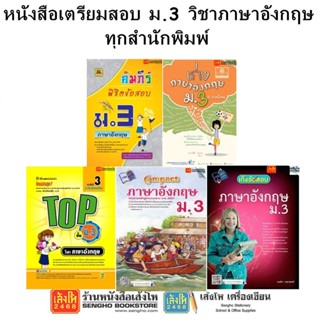 หนังสือคู่มือเตรียมสอบ ม.3 วิชาภาษาอังกฤษ ทุกสำนักพิมพ์