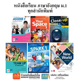 หนังสือเรียน แบบเรียนภาษาอังกฤษ ม.1 ทุกสำนักพิมพ์