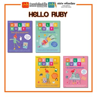 การ์ตูนความรู้ NANMEEBOOKS HELLO RUBY