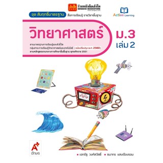 หนังสือเรียน สมฐ.วิทยาศาสตร์ ม.3 ล.2 ลส51 (อจท.) ปป.60