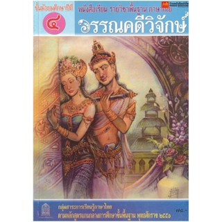 หนังสือเรียน บร.วรรณคดีวิจักษ์ ม.4 ลส51 (อค.)