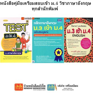 หนังสือคู่มือเตรียมสอบเข้า ม.4 วิชาภาษาอังกฤษ ทุกสำนักพิมพ์