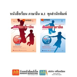 หนังสือเรียน ภาษาจีน ม.1 ทุกสำนักพิมพ์