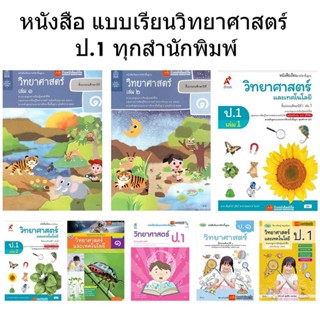 หนังสือเรียน แบบเรียนวิทยาศาสตร์ ป.1 ทุกสำนักพิมพ์