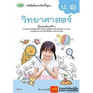 หนังสือเรียน บร.วิทยาศาสตร์ ป.1 ลส51 (วพ.) ปป.60