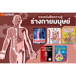 รวมหนังสือความรู้เกี่ยวกับร่างกายมนุษย์ สำนักพิมพ์นานมีบุ๊คส์