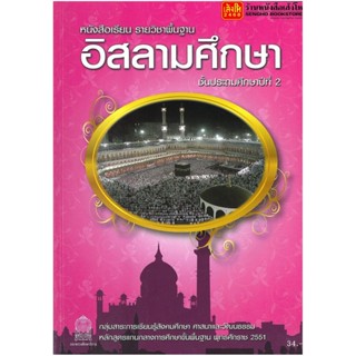 หนังสือเรียน บร.อิสลามศึกษา ป.2 ลส51 (อค.)