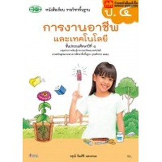 หนังสือเรียน บร.การงานอาชีพและเทคโนโลยี ป.4 ลส51 (วพ.)