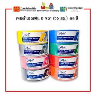 เทปผ้าเอลเฟ่น 8 หลา (36 มม.) คละสี