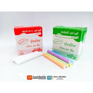 ชอล์คฝุ่น ขาว-สี 60 แท่ง
