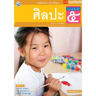 หนังสือเรียน บร.ศิลปะ ป.5 (รวมดนตรี-นาฏศิลป์-ทัศนศิลป์) ลส51 (พว.)