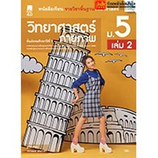 หนังสือเรียน บร.พื้นฐาน วิทยาศาสตร์กายภาพ ม.5 ล.2 ลส51 (แม็ค) ปป.60