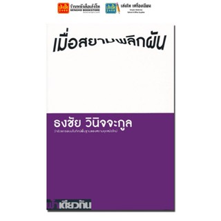 เมื่อสยามพลิกผัน ธงชัย วินิจจะกูล