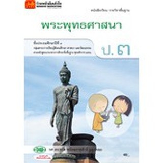 หนังสือเรียน บร.พระพุทธศาสนา ป.3 ลส51 (วพ.)