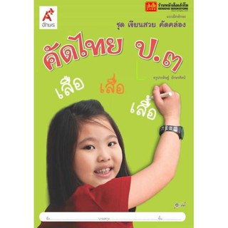 หนังสือเรียน บฝ.ทักษะ ชุดเขียนสวย คัดคล่อง คัดไทย ป.3 ลส51 (อจท.)