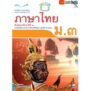 หนังสือเรียน บร.ภาษาไทย ม.3 ลส51 (แม็ค)