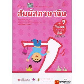 หนังสือเรียน บร.สัมผัสภาษาจีน ระดับประถมศึกษา ล.09 (อค.)