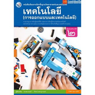 หนังสือเรียน บร.เทคโนโลยี (การออกแบบและเทคโนโลยี) ม.2 ลส51 (พว.) ปป.60