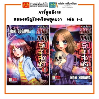 การ์ตูนมังงะ สยองขวัญโรงเรียนสุดผวา เล่ม 1-2 พร้อมส่ง (แยกเล่มขาย)