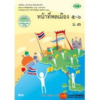 หนังสือเรียน บร.หน้าที่พลเมือง ม.3 เล่ม 5-6 (รายวิชาเพิ่มเติม) ลส51 (วพ.)