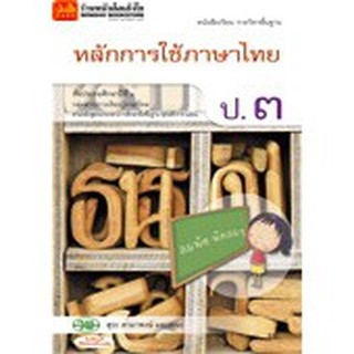 หนังสือเรียน บร.หลักการใช้ภาษาไทย ป.3 ลส51 (วพ.)